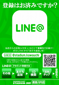 スタジアム2001徳島川内店　LINE