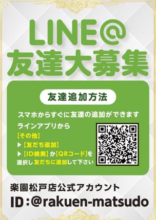 楽園松戸　LINE