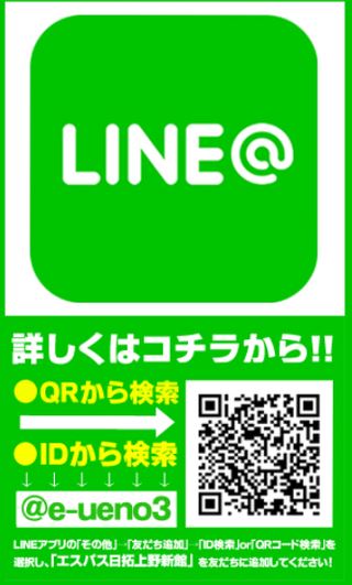 エスパス上野　LINE