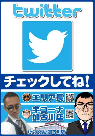 キコーナ加古川　Twitter