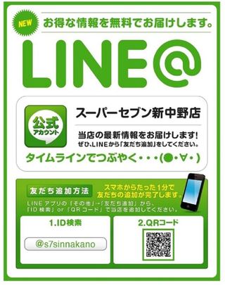 スーパーセブン新中野 LINE